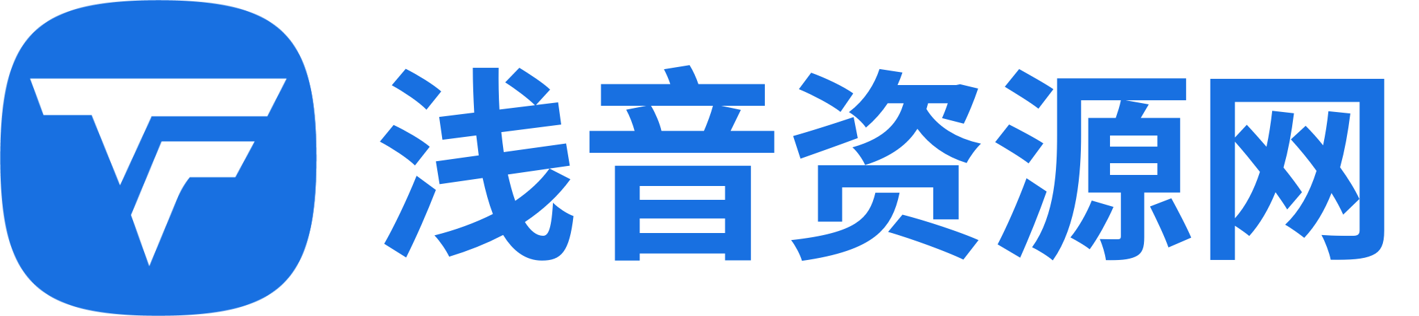 浅音资源